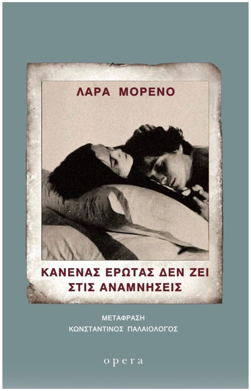 Κανένας έρωτας δεν ζει στις αναμνήσεις