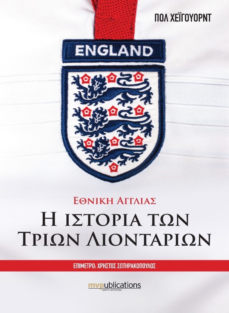 Εθνική Αγγλίας - Η ιστορία των Τριών Λιονταριών