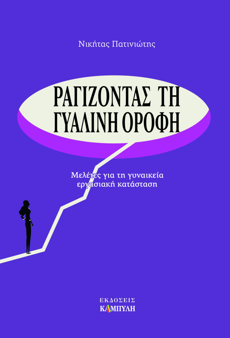 Ραγίζοντας τη γυάλινη οροφή