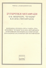 Συγκριτική μετάφραση