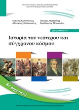 Ιστορία ΣΤ΄ δημοτικού