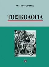 Τοξικολογία