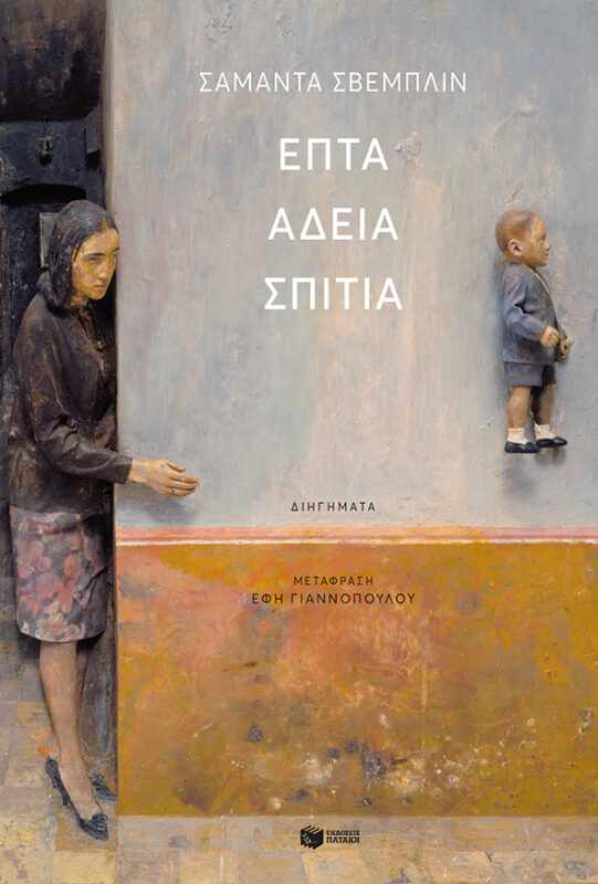 Επτά άδεια σπίτια