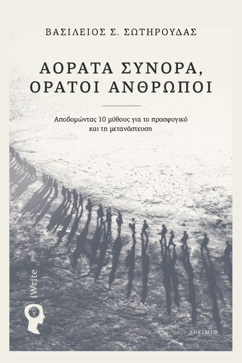 Αόρατα σύνορα, ορατοί άνθρωποι