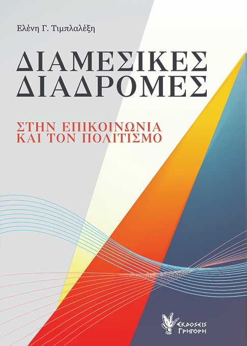 Διαμεσικές διαδρομές στην επικοινωνία και τον πολιτισμό