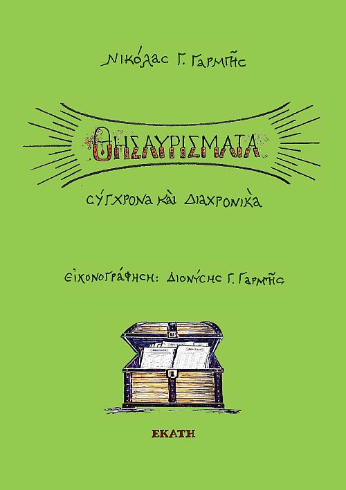 Θησαυρίσματα, σύγχρονα και διαχρονικά