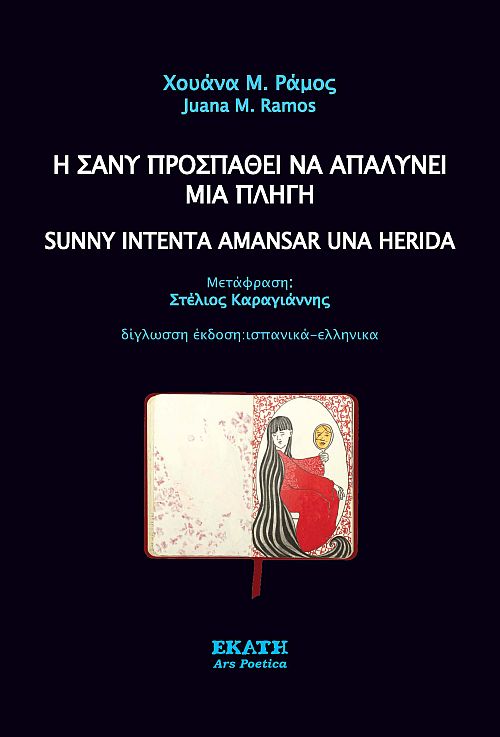 Η Σάνι ποσπαθεί να απαλύνει μια πληγή