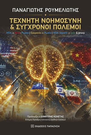 Τεχνητή νοημοσύνη & σύγχρονοι πόλεμοι