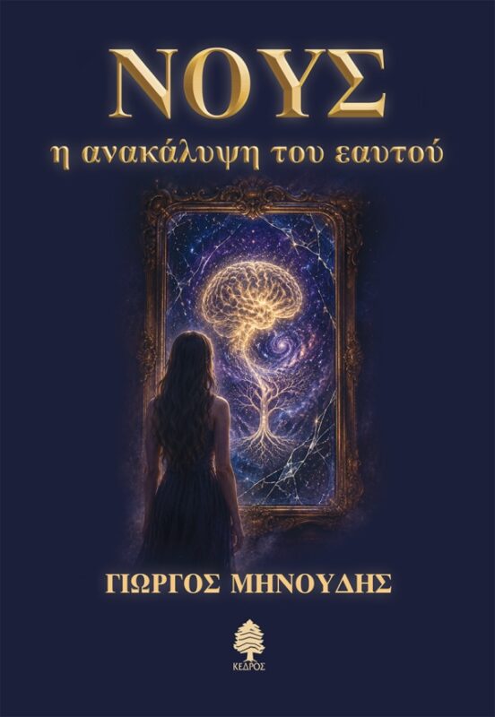 Νους
