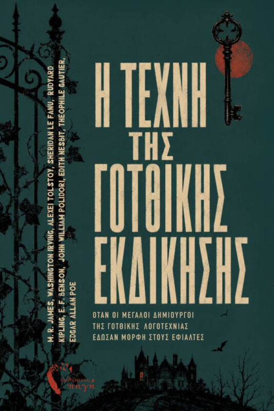 Η τέχνη της Γοτθικής εκδίκησης