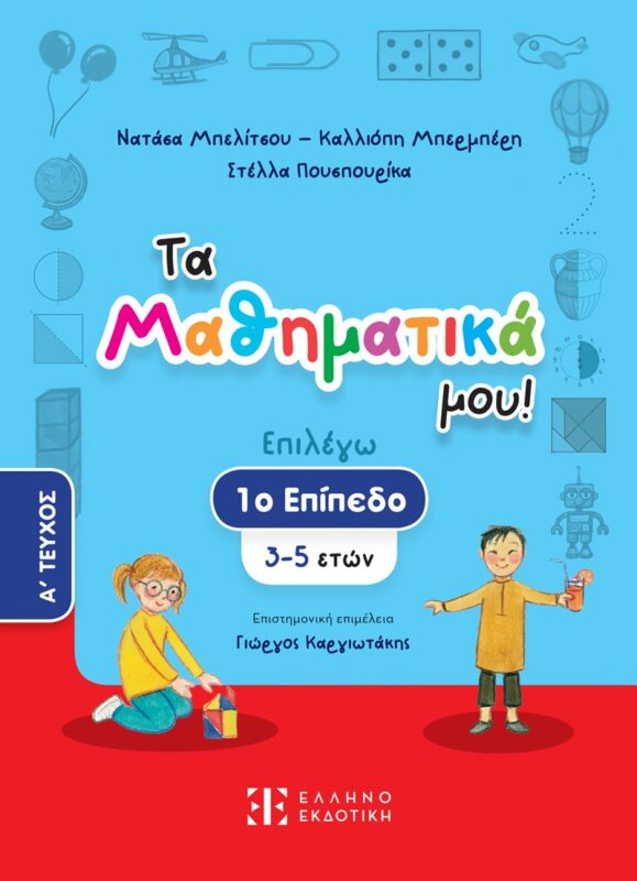 Τα Μαθηματικά μου! Επιλέγω 1ο επίπεδο (3-5 ετών). A΄ Τεύχος