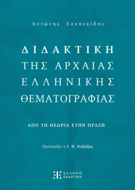 Διδακτική της Αρχαίας Ελληνικής Θεματογραφίας