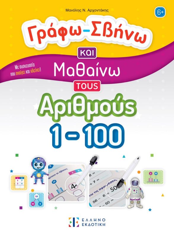 Γράφω-Σβήνω και μαθαίνω τους αριθμούς 1-100