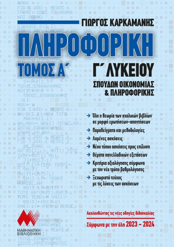 Πληροφορική Γ΄ Λυκείου. Τόμος Α΄