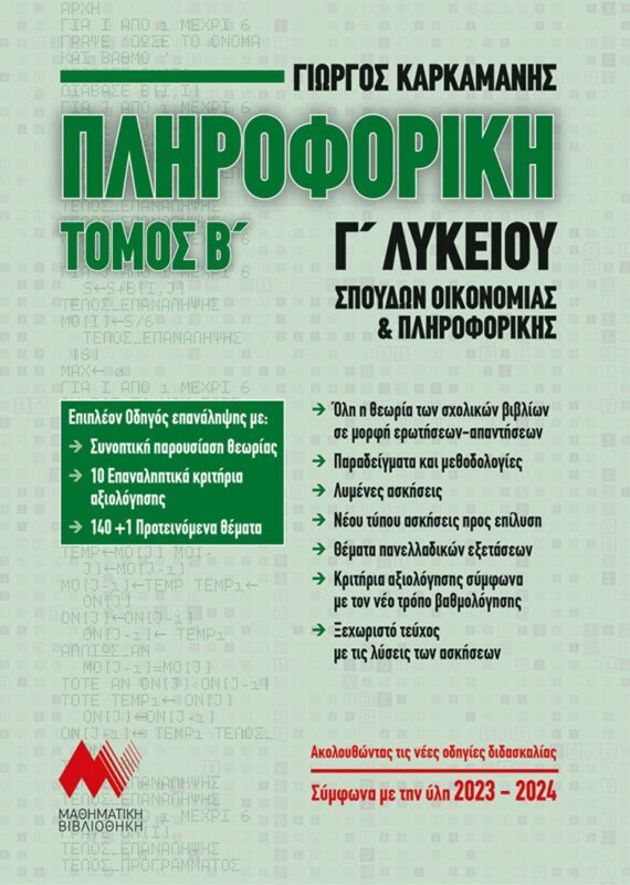 Πληροφορική Γ΄ Λυκείου. Τόμος Β΄