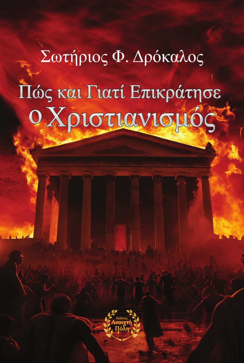 Πώς και γιατί επικράτησε ο Χριστιανισμός