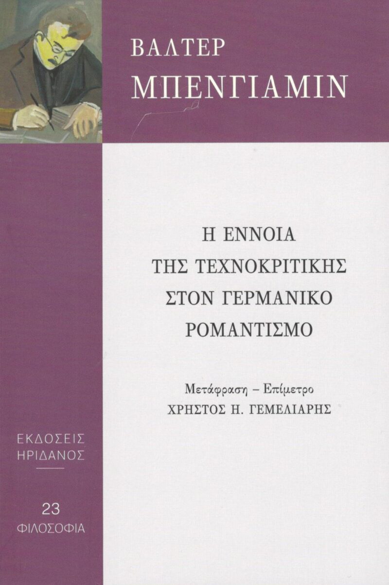 Η έννοια της τεχνοκριτικής στον Γερμανικό ρομαντισμό