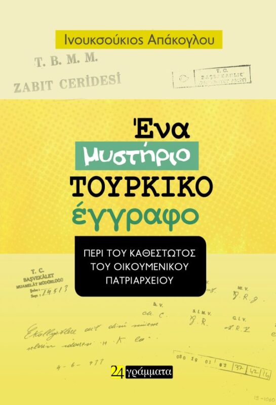Ένα μυστήριο Τουρκικό έγγραφο