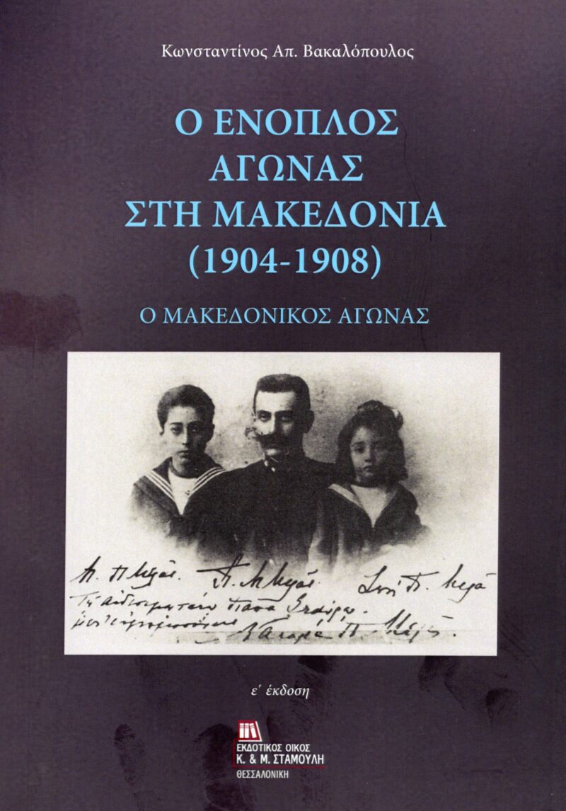 Ο Ένοπλος αγώνας στην Μακεδονία (1904-1908)