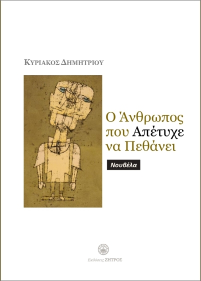 Ο άνθρωπος που απέτυχε να πεθάνει