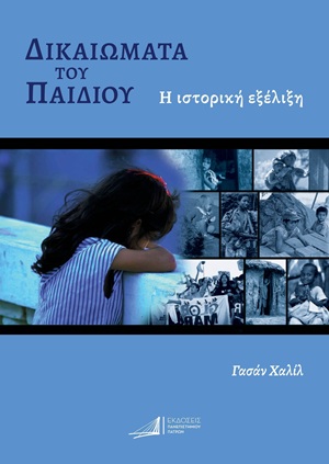 Δικαιώματα του παιδιού
