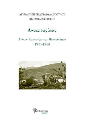 Ανταποκρίσεις