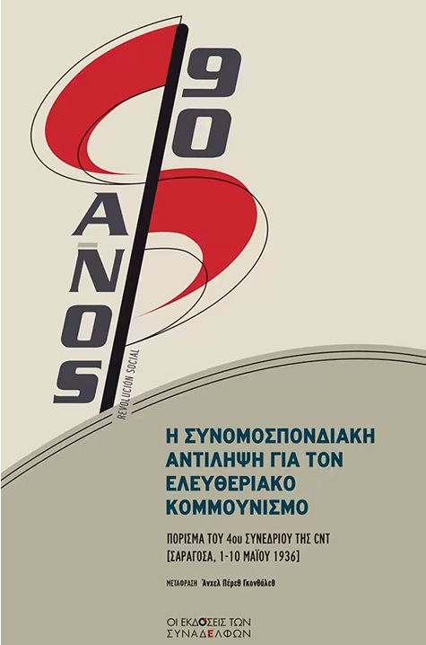 Η συνομοσπονδιακή αντίληψη για τον ελευθεριακό κομμουνισμό