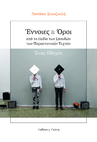 Έννοιες & Όροι από το Πεδίο των Σπουδών των Παραστατικών Τεχνών. Ένας Οδηγός