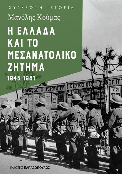 Η Ελλάδα και το μεσανατολικό ζήτημα 1945-1981