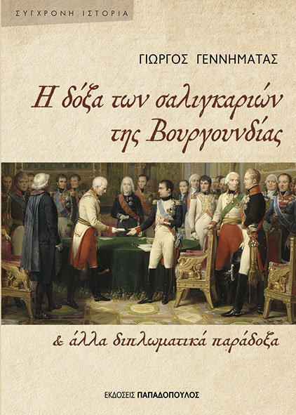 Η δόξα των σαλιγκαριών της Βουργουνδίας & άλλα διπλωματικά παράδοξα