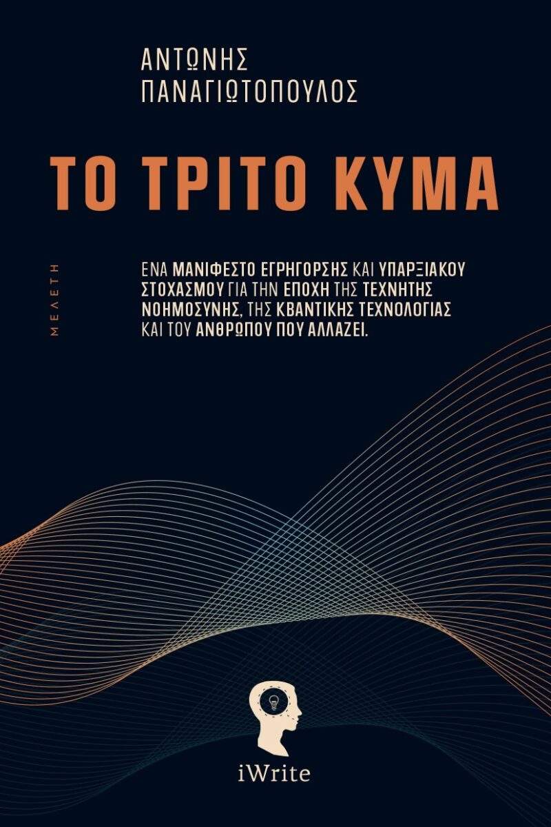 Το Τρίτο Κύμα