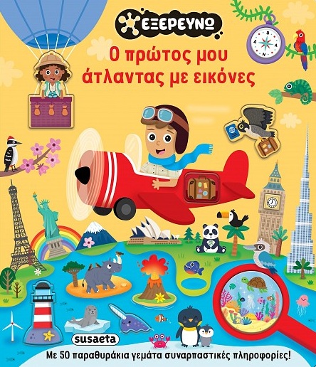 Ο πρώτος μου άτλαντας με εικόνες
