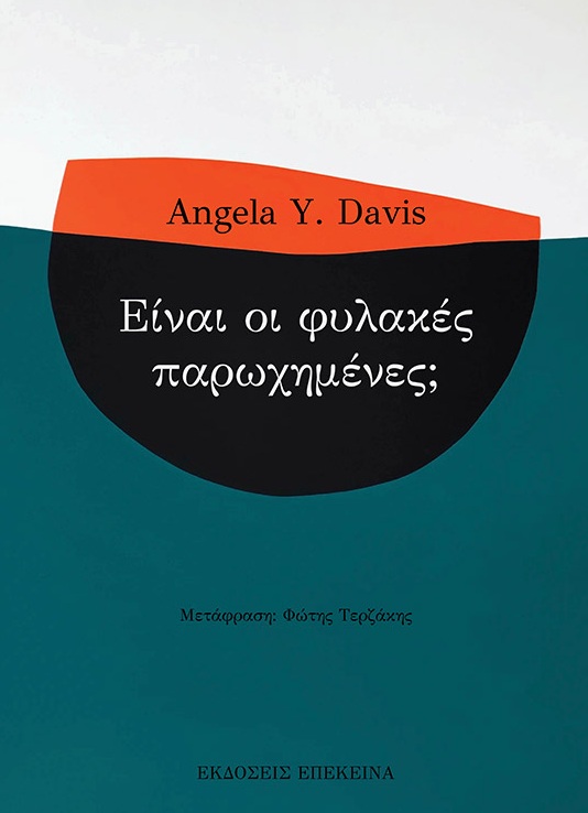 Είναι οι φυλακές παρωχημένες;