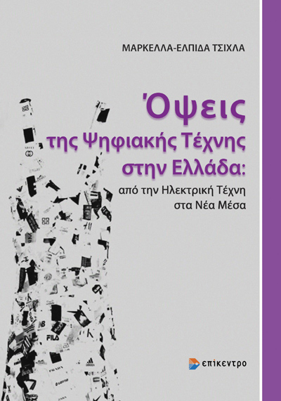 Όψεις της ψηφιακής τέχνης στην Ελλάδα
