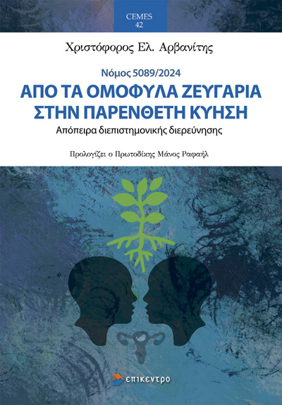 Από τα ομόφυλα ζευγάρια στην παρένθετη κύηση