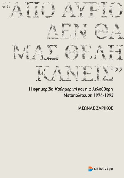 «Από αύριο δεν θα μας θέλη κανείς»
