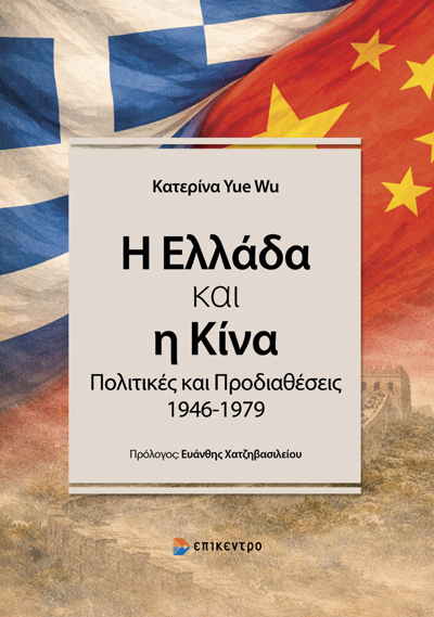 Η Ελλάδα και η Κίνα