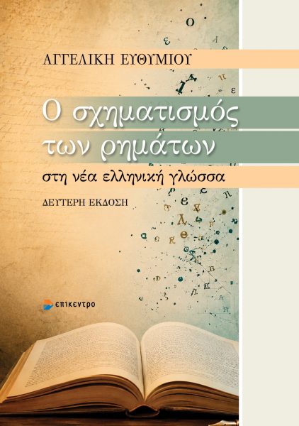 Ο σχηματισμός των ρημάτων στη νέα ελληνική γλώσσα