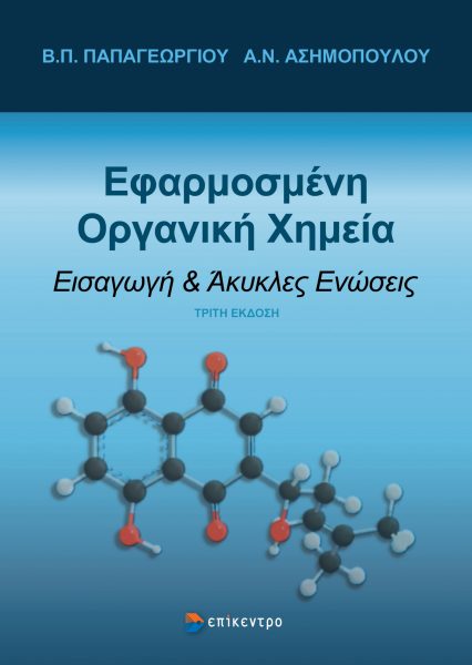 Εφαρμοσμένη οργανική χημεία