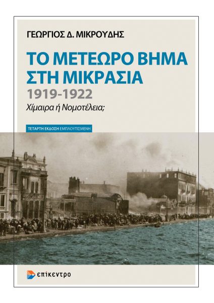 Το μετέωρο βήμα στη Μικρασία. 1919-1922