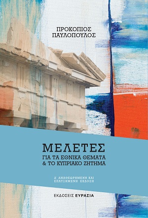 Μελέτες για τα εθνικά θέματα & το κυπριακό ζήτημα