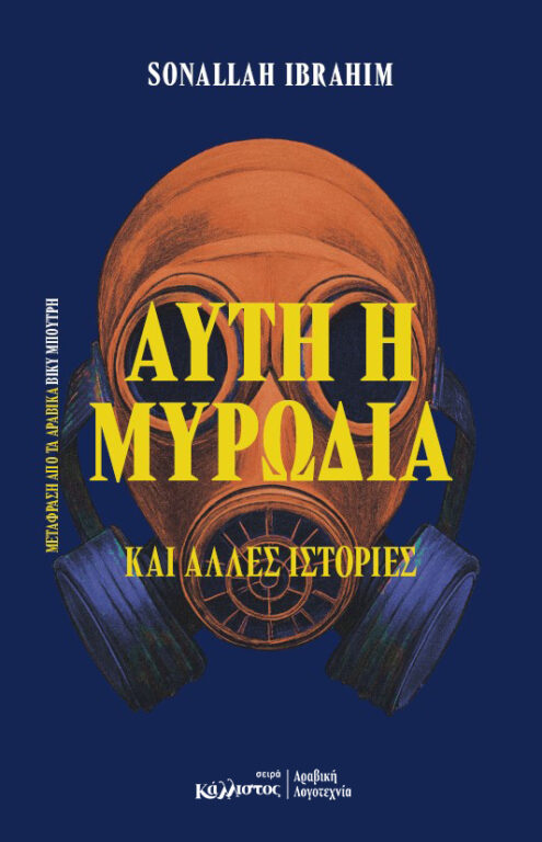 Αυτή η μυρωδιά και άλλες ιστορίες