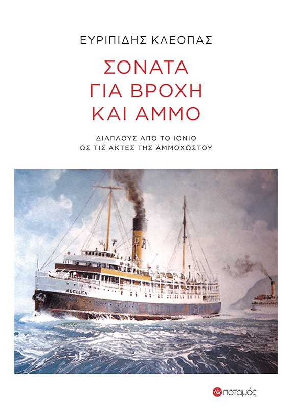 Σονάτα για βροχή και άμμο