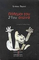 Πόλεμοι του 21ου αιώνα