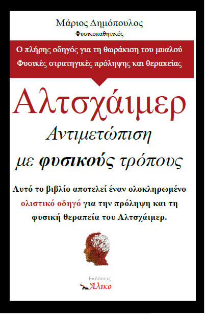 Αλτσχάιμερ. Αντιμετώπιση με φυσικούς τρόπους