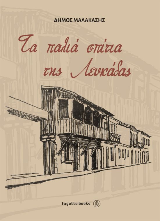 Τα παλιά σπίτια της Λευκάδας