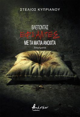 Βλέποντας εφιάλτες με τα μάτια ανοιχτά