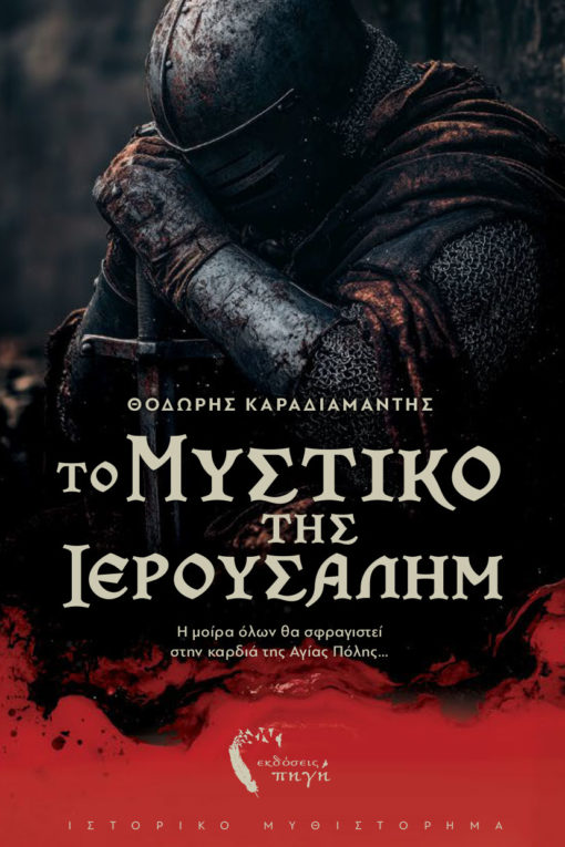 Το μυστικό της Ιερουσαλήμ