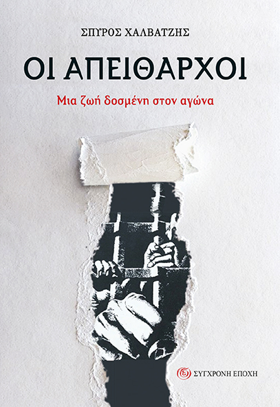 Οι απείθαρχοι