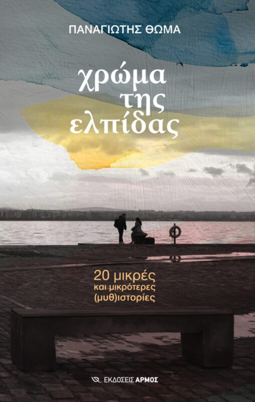 Χρώμα της ελπίδας